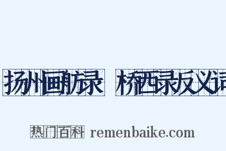 扬州画舫录·桥西录反义词是什么意思的图片